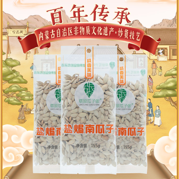 草原瓜子张155g盐焗南瓜子包邮炒制香脆