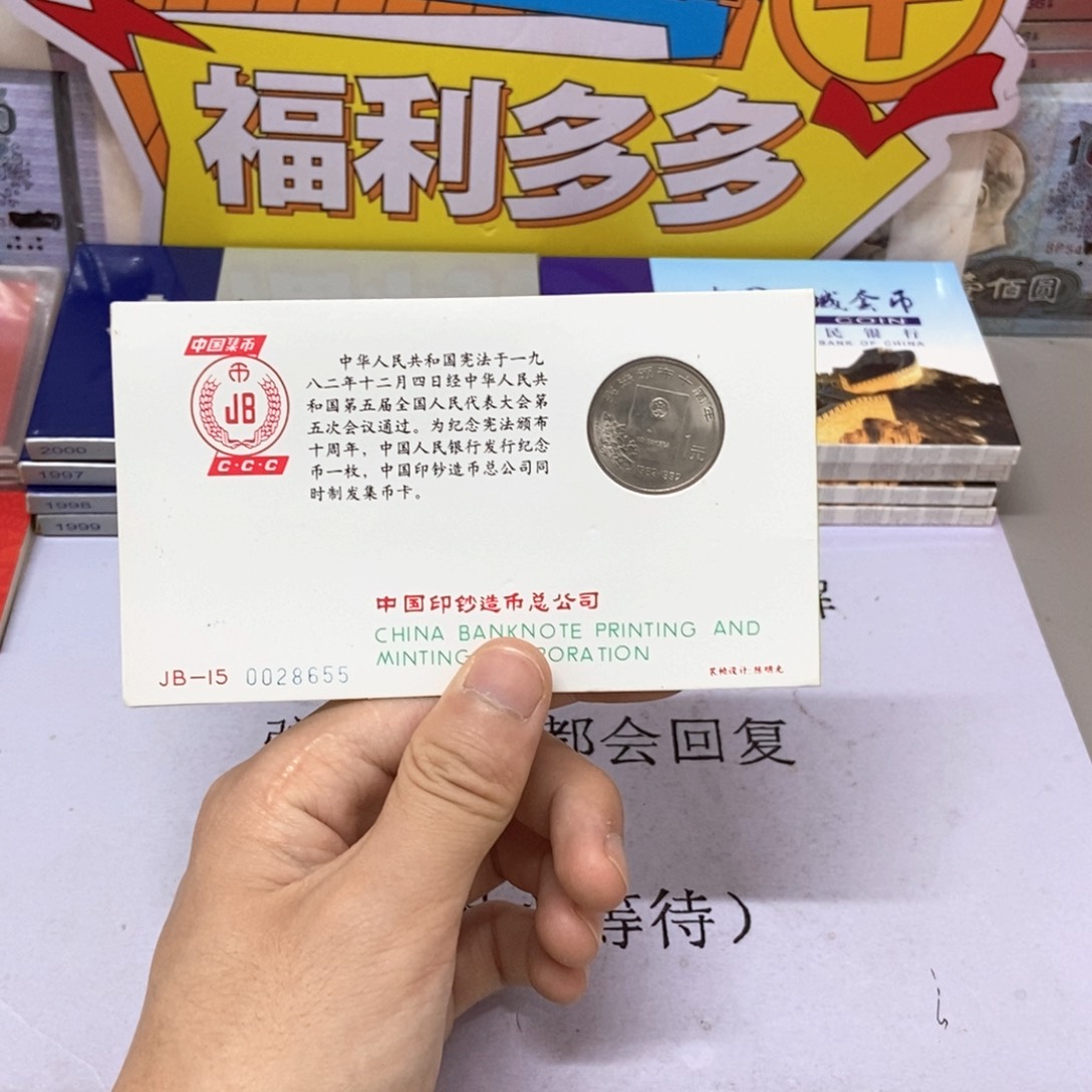 其他普通金属宪法颁布十周年集币卡