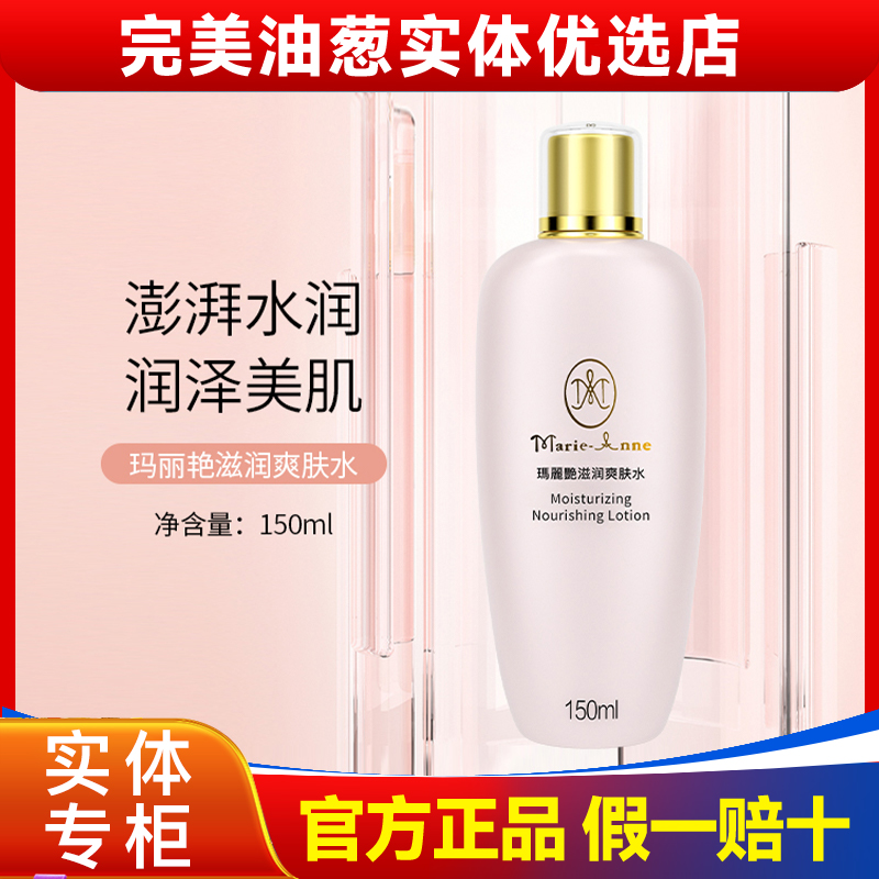 完美玛丽艳滋润爽肤水保湿柔肤水护肤品官方正品非旗舰官网专卖
