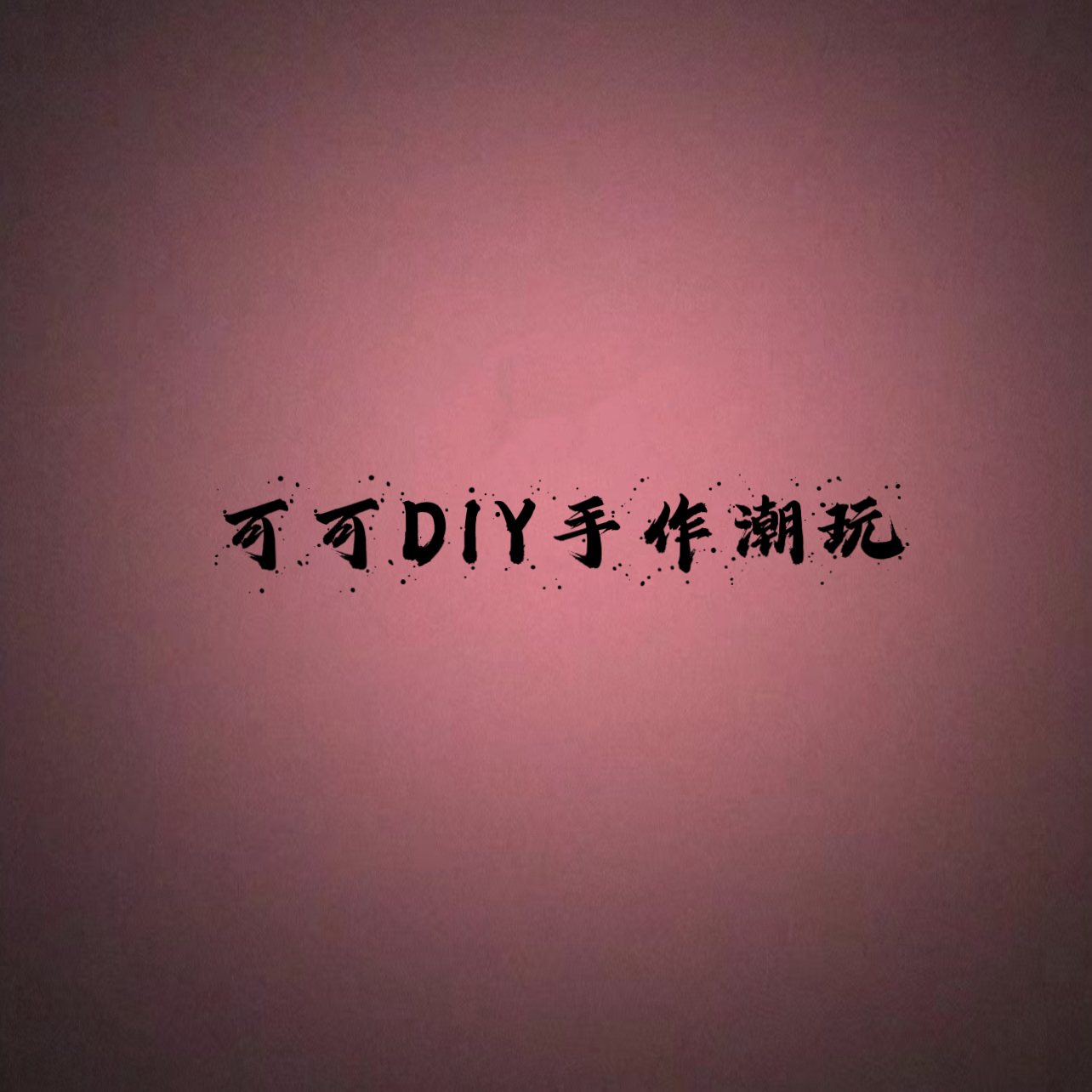 创意手工DIY萌粒改娃