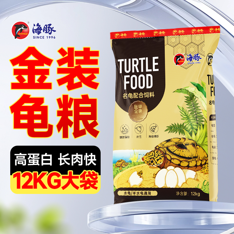 海豚金装龟粮12kg金钱龟饲料水族用品种龟蛋龟通用高蛋白幼龟饲料