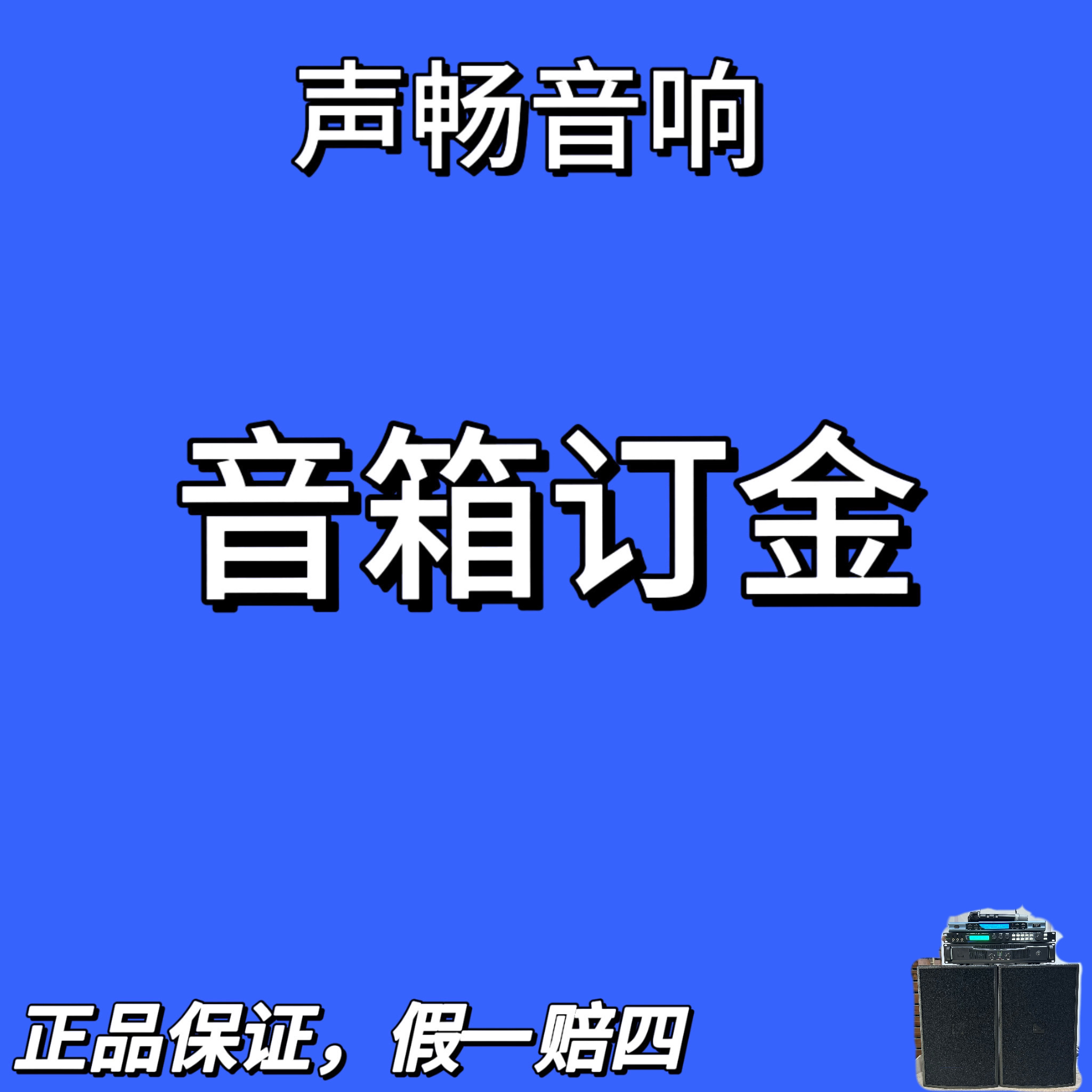 9新  （不包邮）音响订金，以备注为准