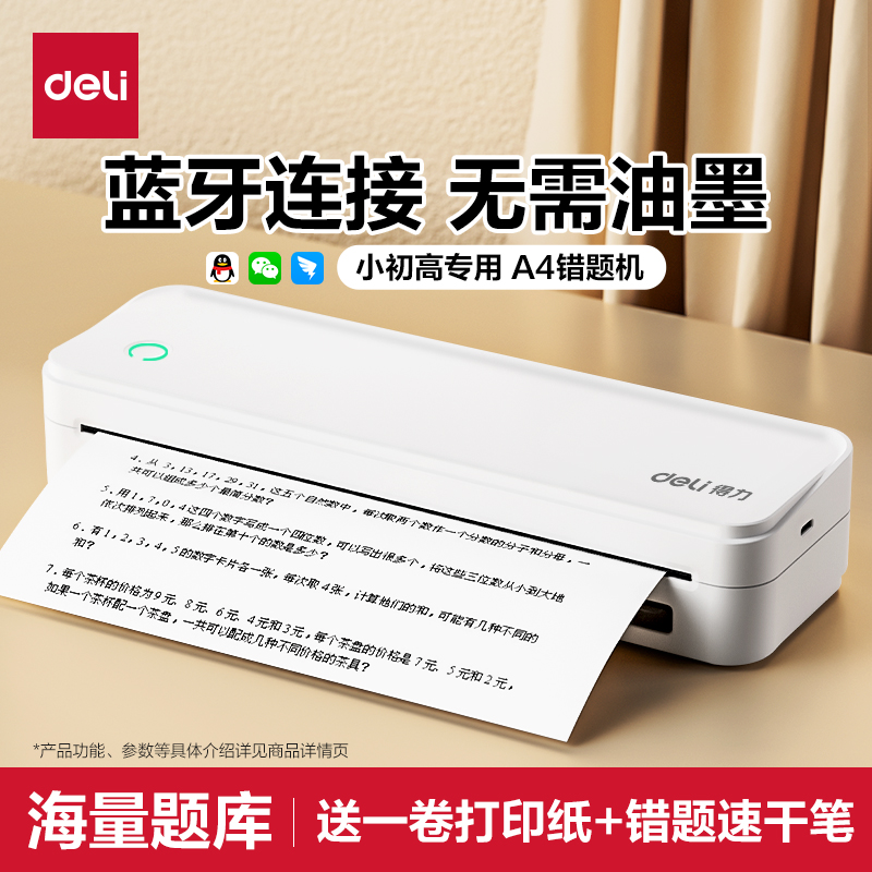 得力A4错题打印机学生便携式免抄作业试卷错题整理热敏扫描学习机商品图