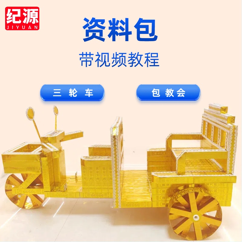 纪源 三轮车材料包 手工折纸 带视频教程 节日