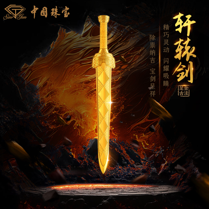中秋特惠【中国珠宝】足金古法轩辕剑黄金投资品摆件送礼送人储值