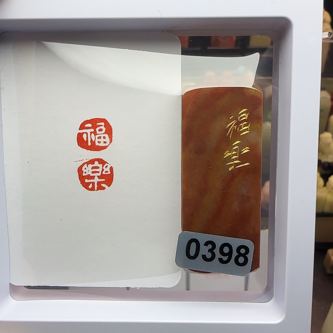 寿山石印石福乐1×2