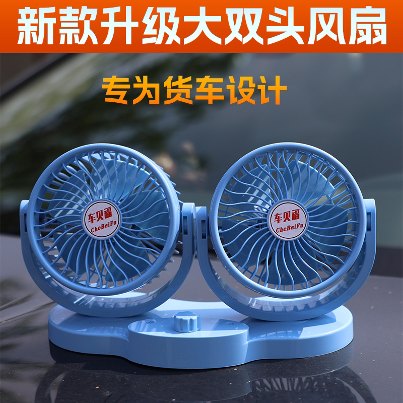 车贝福24伏货车风扇圣贝克双头风扇扇霸大风力风扇【厂家直销】