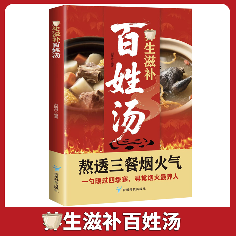 养生滋补百姓汤 传承经典营养餐食谱家庭常备书籍