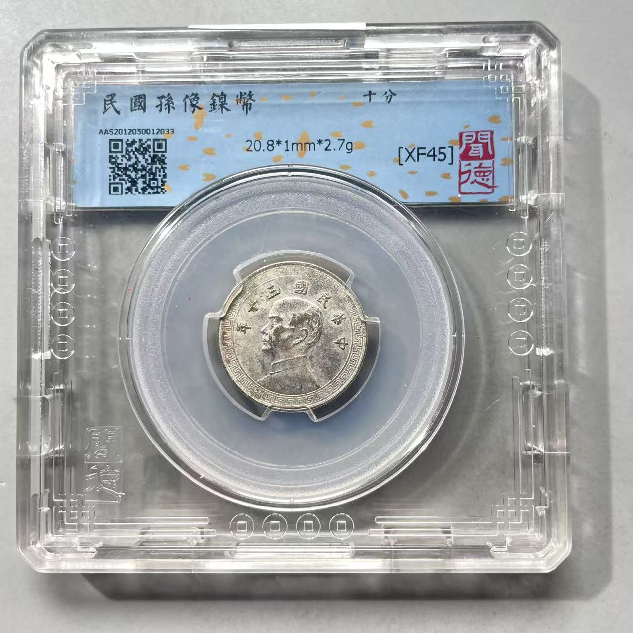 13.民国 孙像镍币 十分 闻德45分  大飞