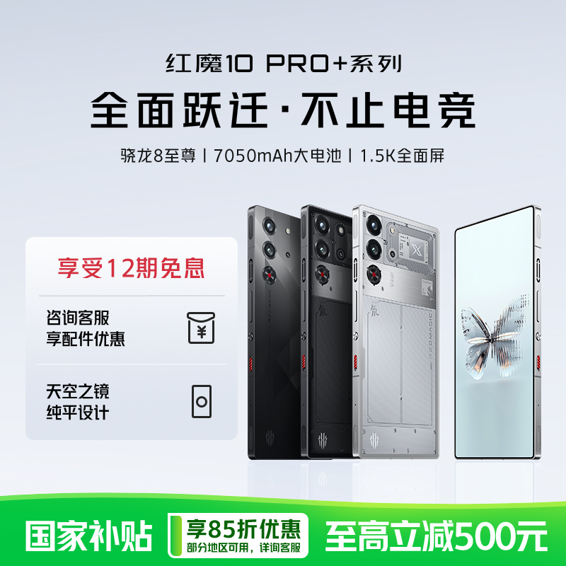 努比亚红魔10Pro+电竞游戏手机 骁龙8至尊版 数码产品国家补贴