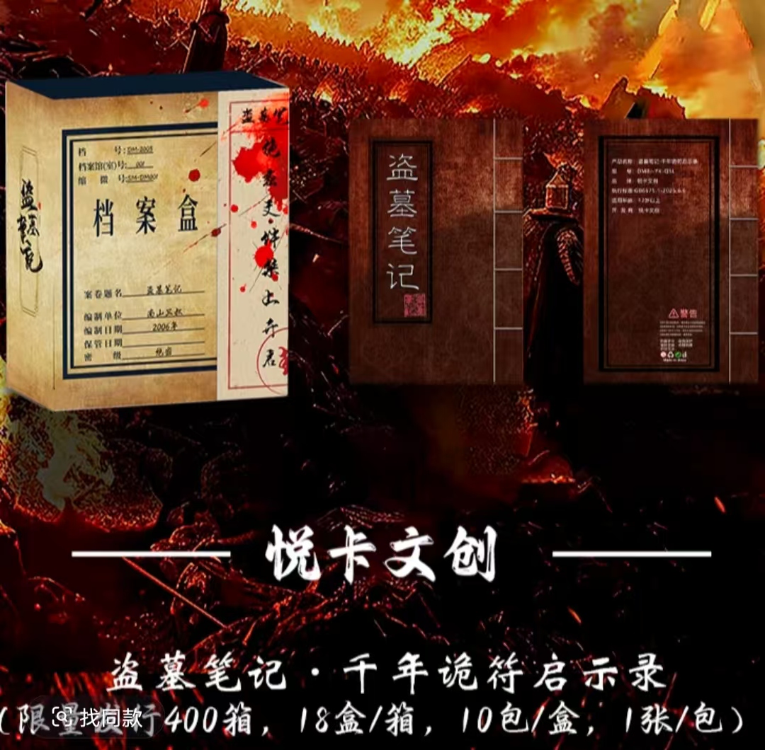 悦卡文创·盗墓笔记之千年诡符启示录盲袋