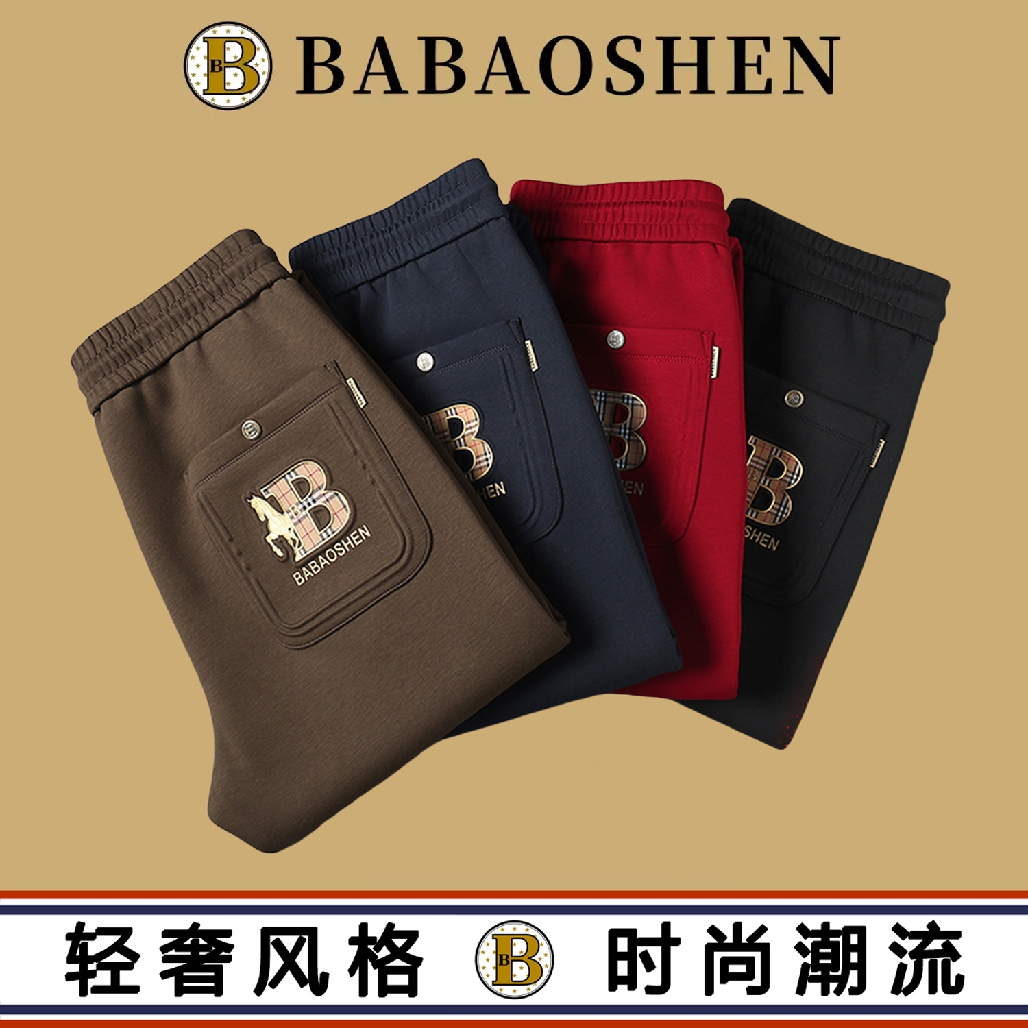 BABAOSHEN/巴宝绅金马秋冬加绒百搭保暖休闲裤6611-6633-6622