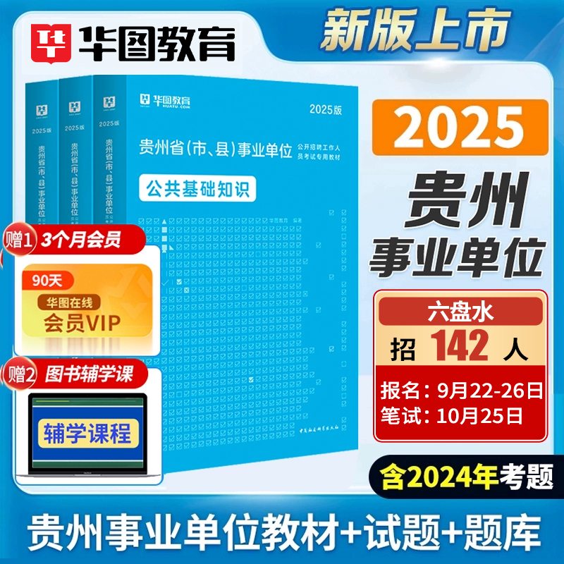 贵州事业单位考试】华图教材历年真题试卷公共基础知识资料编制