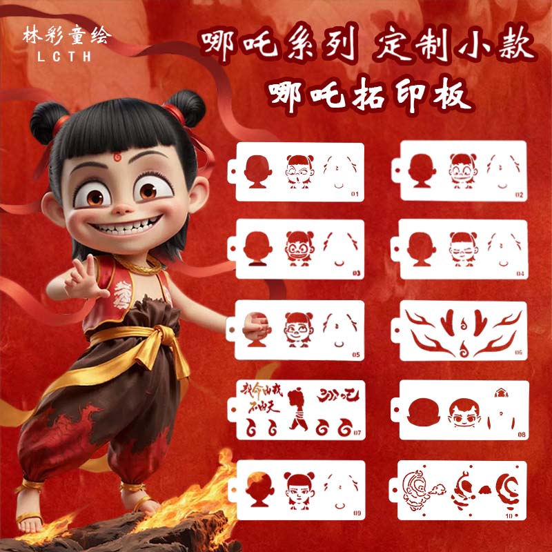 【林彩童绘】哪吒拓印板面部脸部彩绘哪吒拓印板 儿童定制款小尺寸