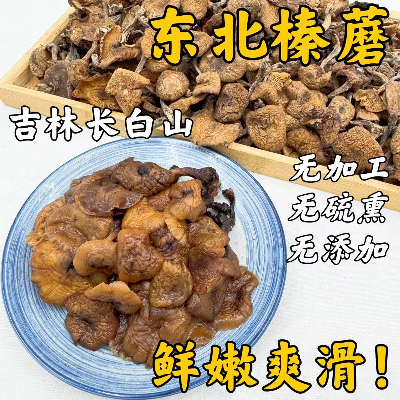 25年新货东北榛蘑吉林长白山小鸡炖蘑菇炖排骨剪根无泥干货250g