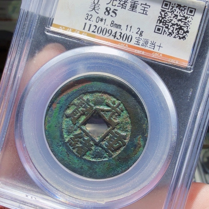 铜As评级币一个……4300