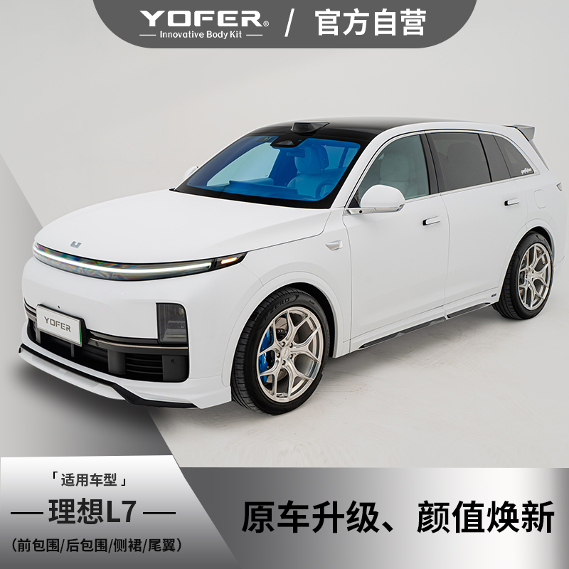 [理想L7]YOFER幻夜版改装套件前包围、侧裙、后包围、尾翼