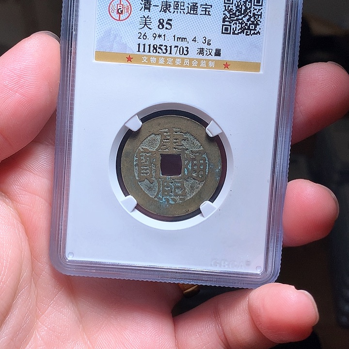 铜Wj公博评级币康熙昌1703