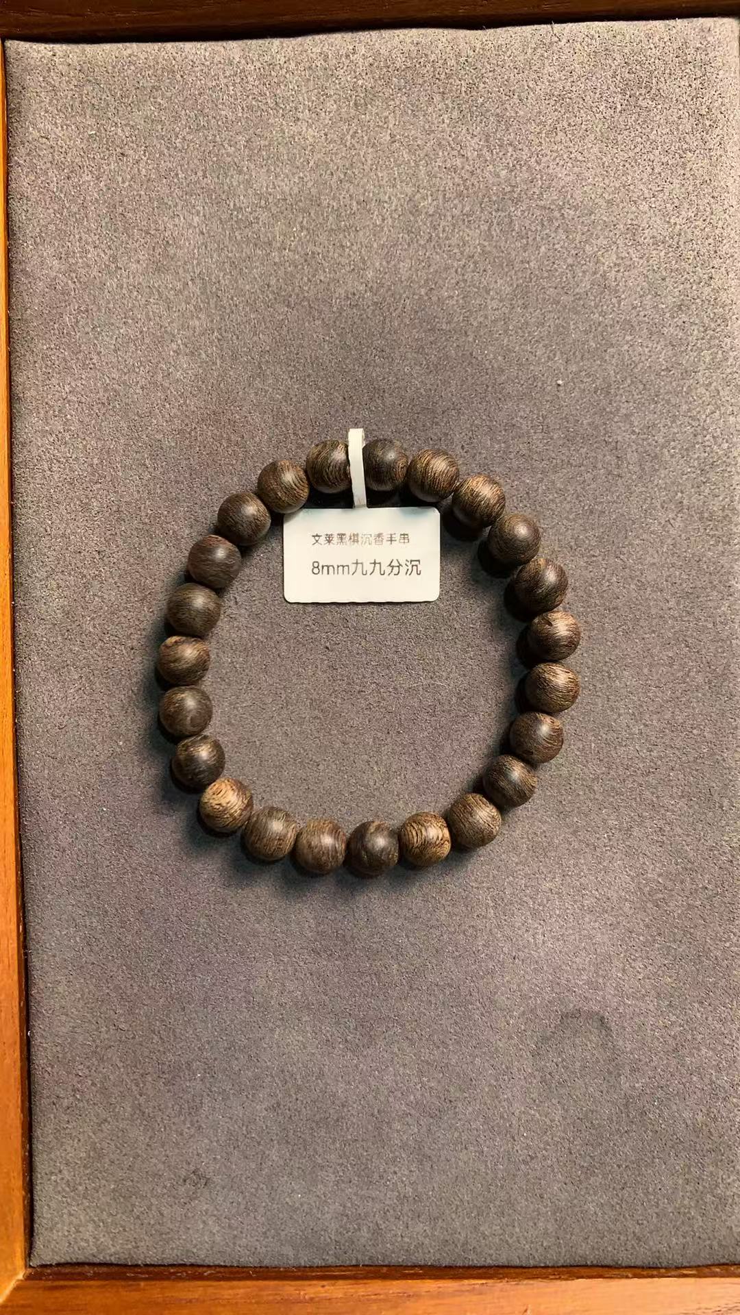 文莱黑棋沉香 99沉8mm树心油手串