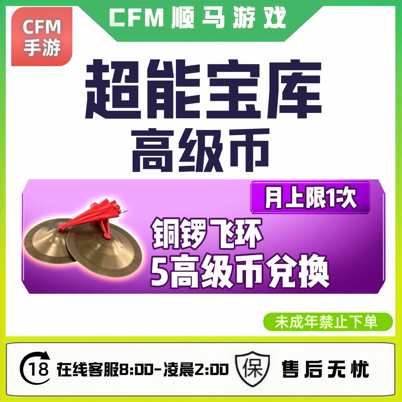 铜锣飞环CFM手游穿越火线超能宝库高级币未成年禁止下单