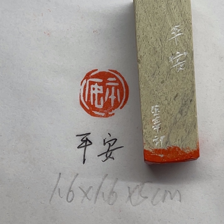 青田石印石平安二字