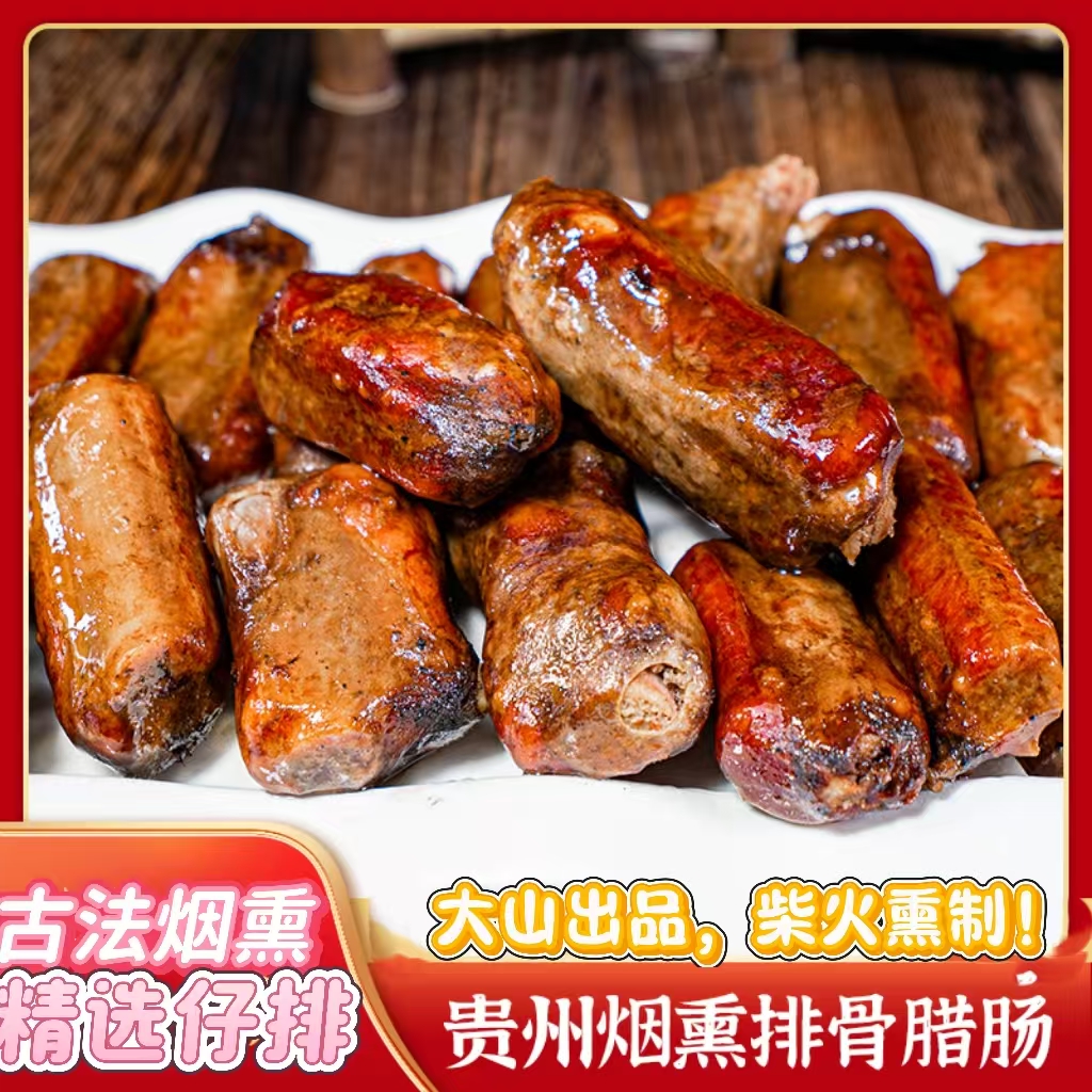 贵州特色手工腌制烟熏香辣排骨香肠熏香浓郁肉质紧实