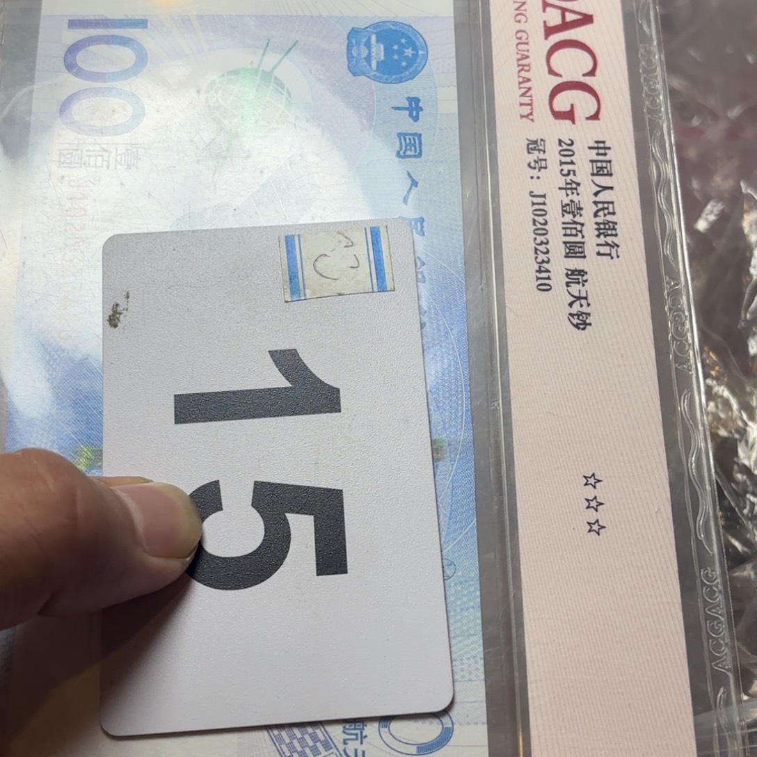 杰***宝退市纸币硬币品相如图