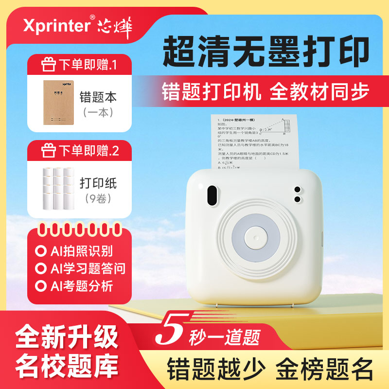 【升级款】芯烨超清错题打印机无墨热敏错题整理学生错题打印机商品图