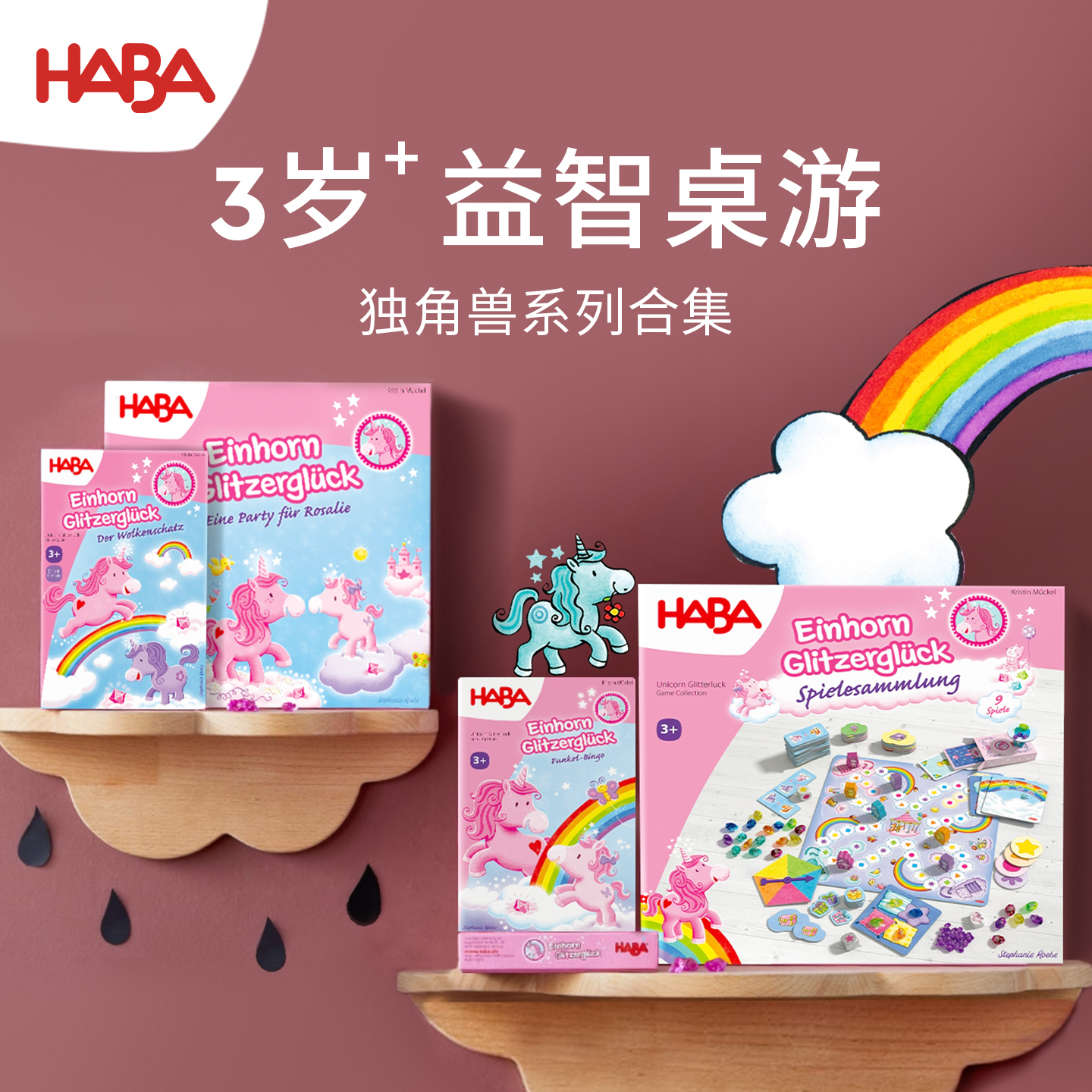 德国HABA 3岁+ 独角兽系列 桌游