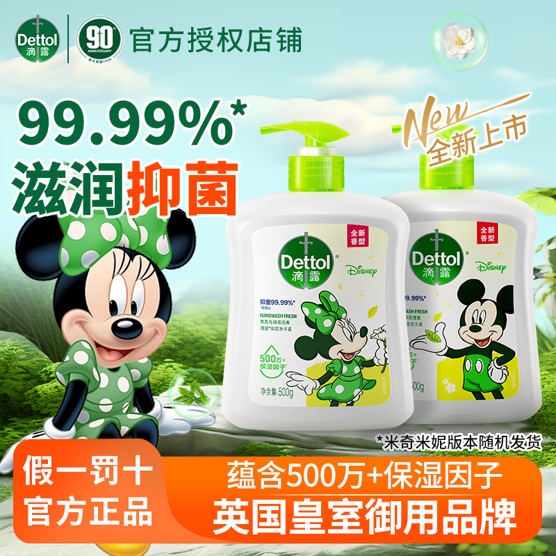 Dettol/滴露迪士尼联名洗手液茉莉与绿茶清香米奇米妮限定随机发