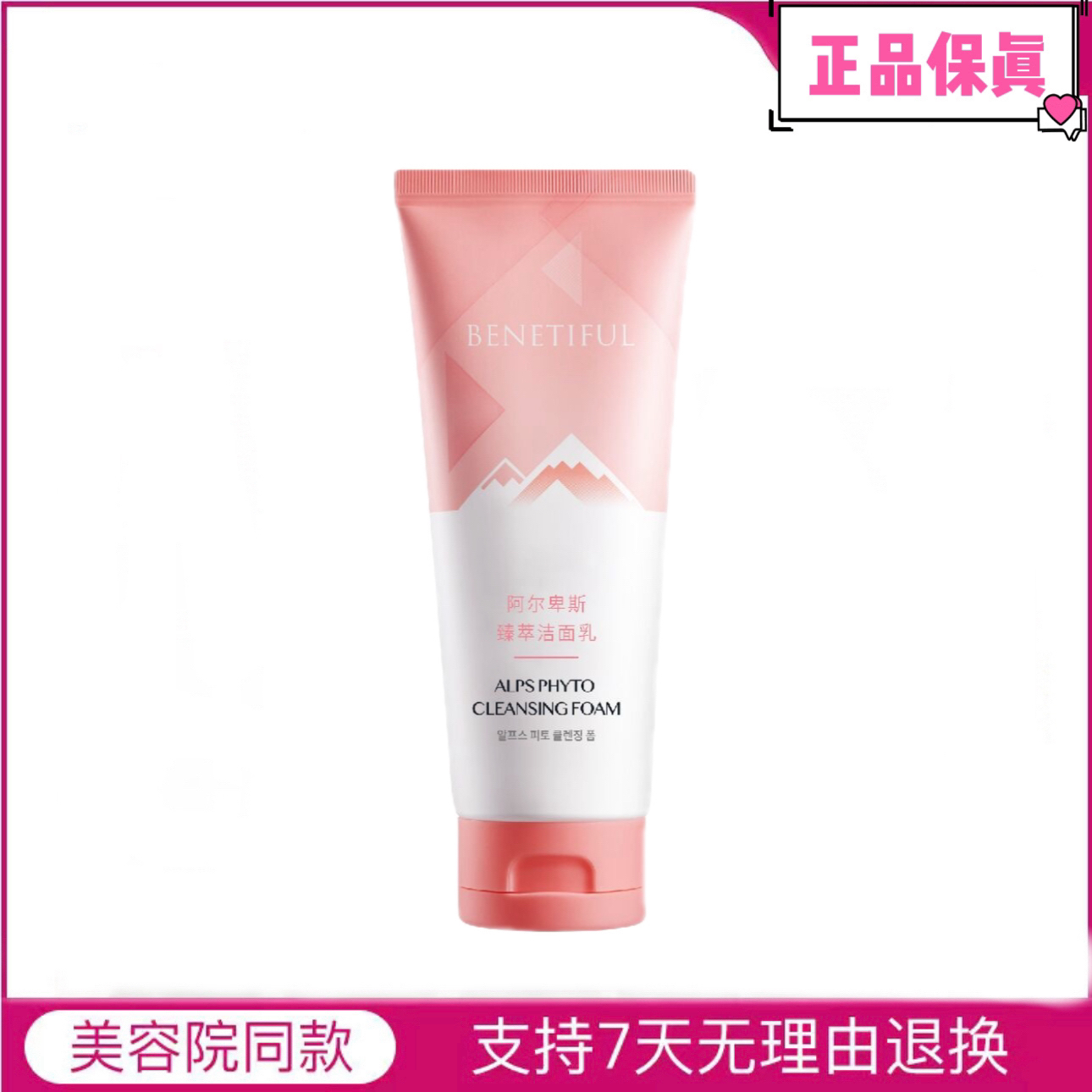 阿尔卑斯臻萃洁面乳臻萃洗