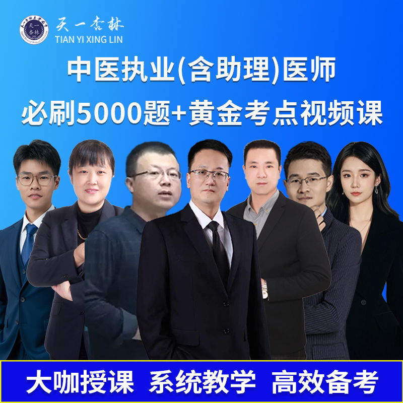 天一杏林2026中医【 必刷5000题+黄金考点视频课】执业（助理）医师 
