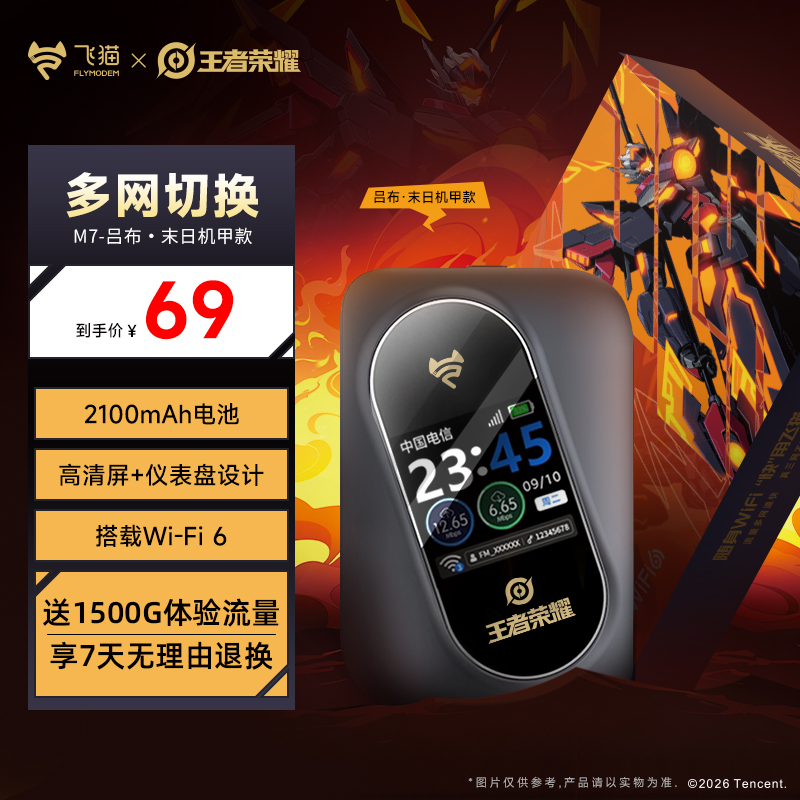 【飞猫x王者荣耀合作款】飞猫M7随身wifi6新升级2026推荐无线网「H」