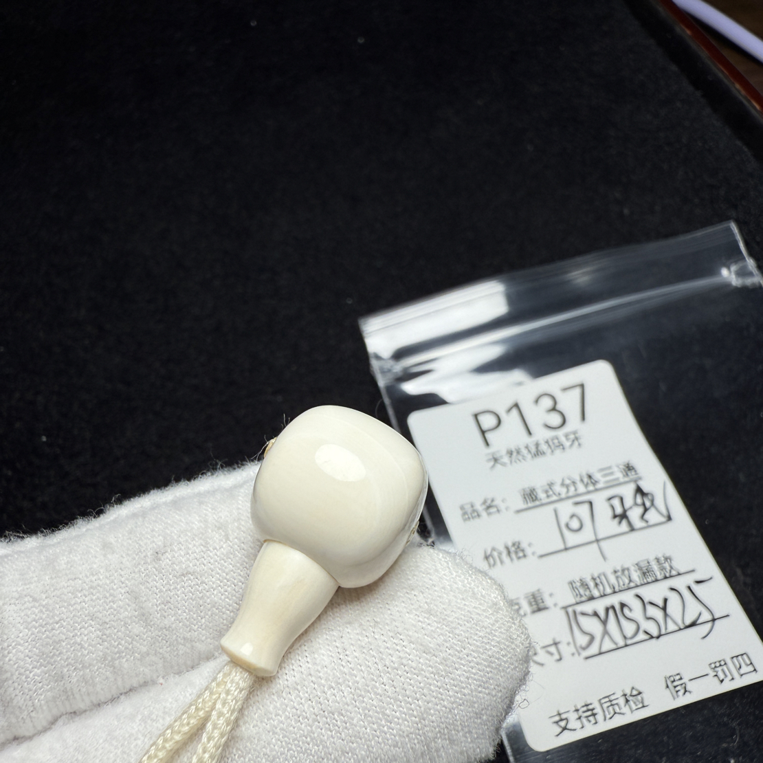 P137天然猛犸象牙藏式分体三通配饰冰料15*15.3*25mm牙线特价
