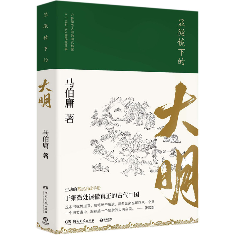 显微镜下的大明 新华书店正版