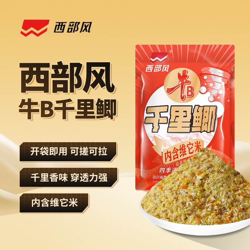 Xibu feng/西部风牛b千里大鲫垂钓鱼饵料窝子料内含维它米四季款