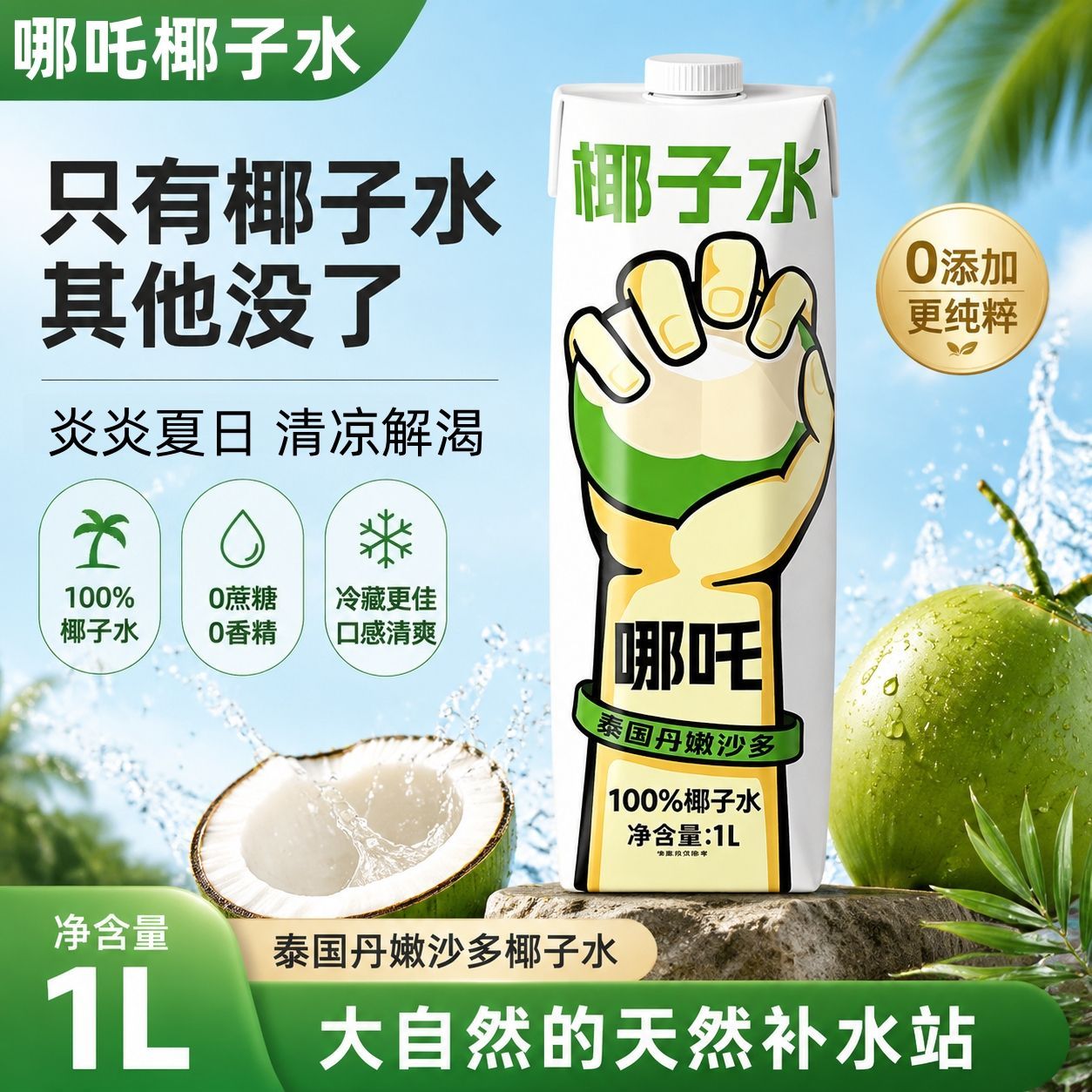 哪吒1L100%NFC椰子水盒装天然电解质饮品夏季清爽解渴运动补水