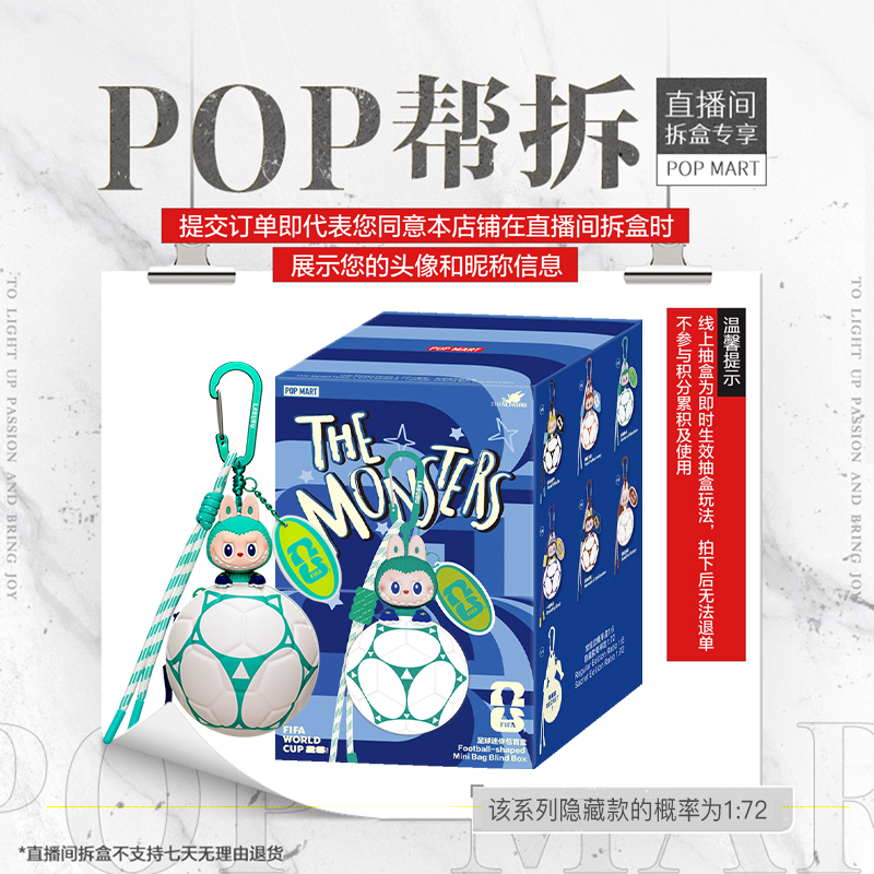 【线上拆盒】泡泡玛特THE MONSTERS × FIFA系列 - 足球迷你包盲盒