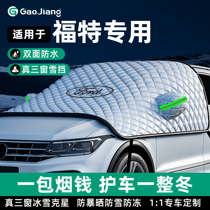 福特蒙迪欧锐界L探险者领睿防霜防雪防冻遮雪挡前挡风玻璃罩车衣