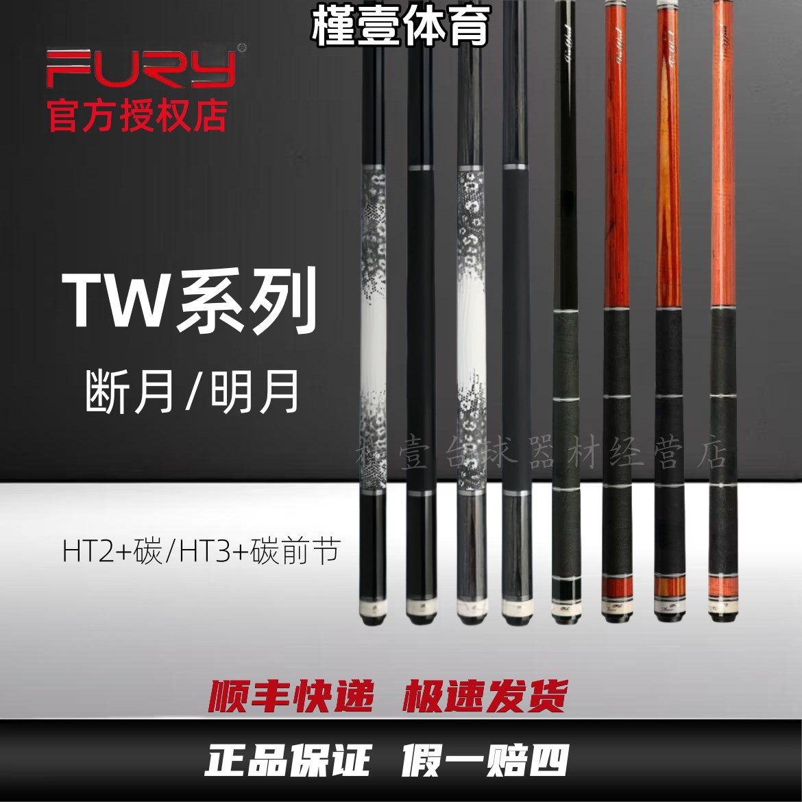 威利FURY断月明月TW限量款HT2枫木碳前节中式烤漆九球职业台球杆