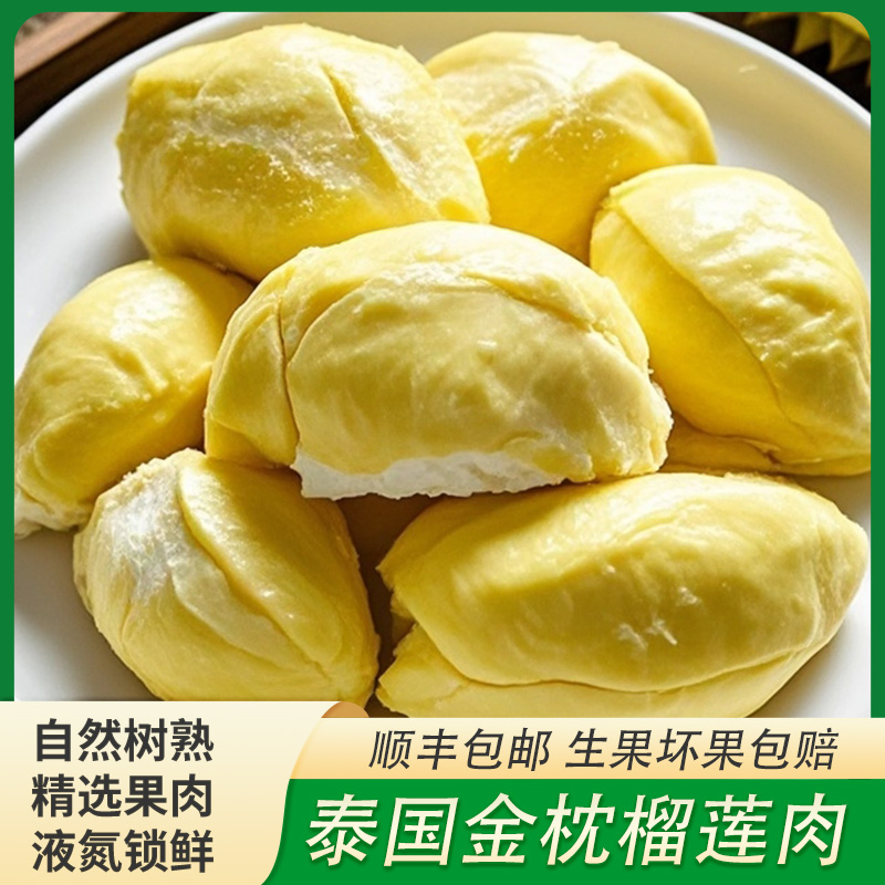 【26年1月新货大特价！】泰国树熟金枕榴莲肉含核冷冻存软糯香甜