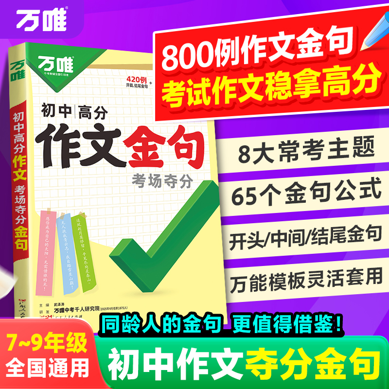 【陈默老师专属】万唯中考初中作文金句爆款作文精选素材写作模板
