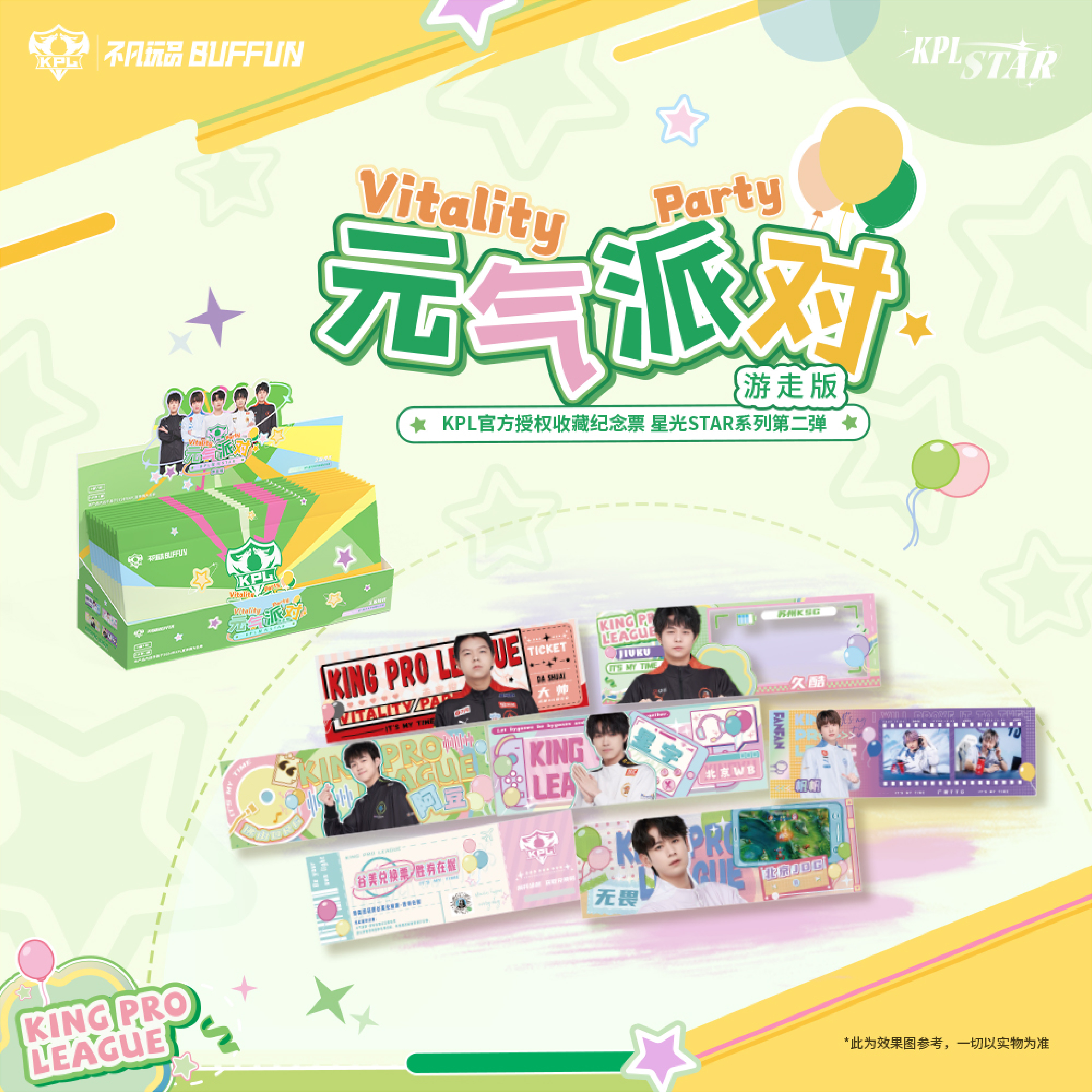 不凡玩品【鲑鱼拆卡】（平拆/推推）KPL官方收藏纪念票根元气派对