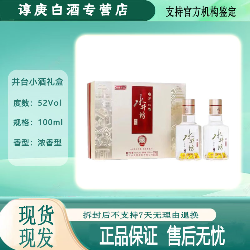 水井坊井台小酒 100ml*2瓶 品鉴礼盒（带品鉴字样）新老版随机52度