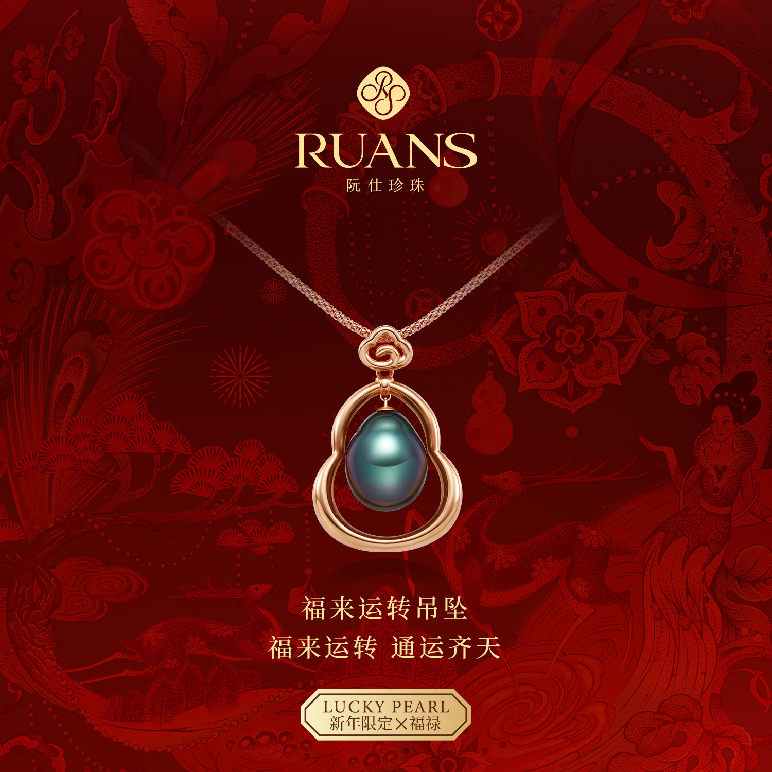阮仕珍珠国潮【福来运转】12-13mm大溪地吊坠18K金RSAU01426B欧若风