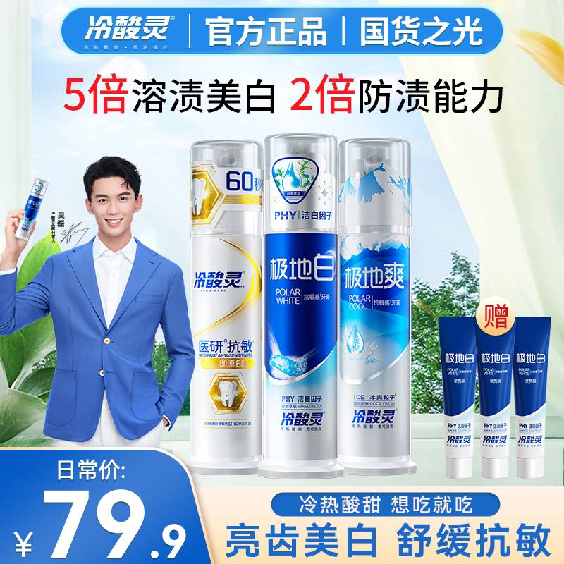 冷酸灵医研抗敏牙膏即速60s抗敏泵式按压缓解敏感薄荷香美白牙膏 