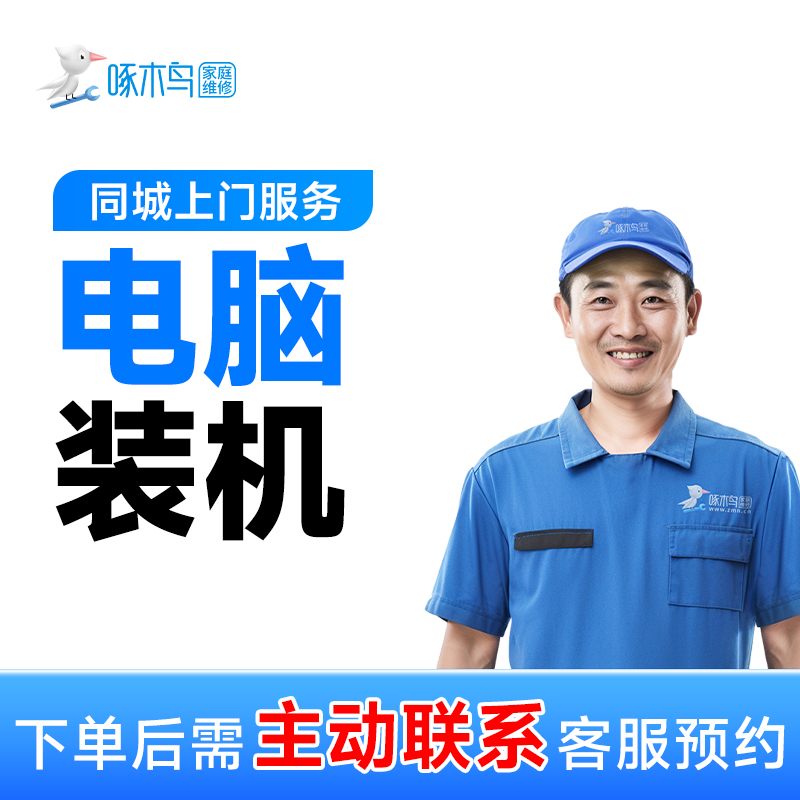 【电脑装机】上门服务组装电脑安装系统水冷风冷安装主机维修附近A