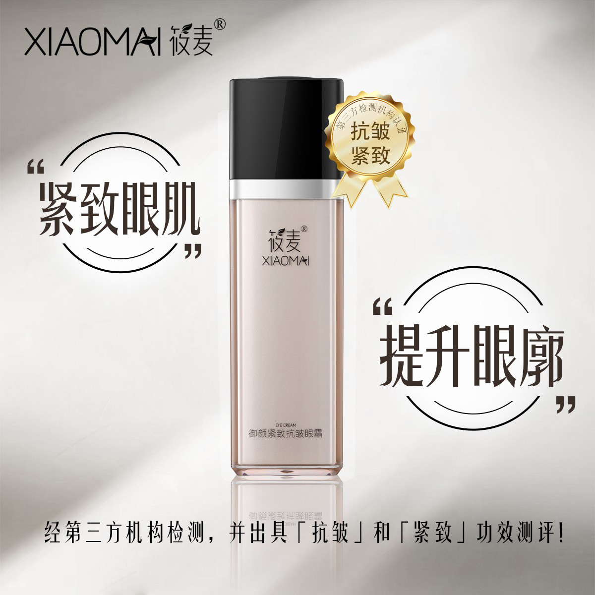【11年品牌】XIAOMAI/筱麦御颜紧致抗皱眼霜