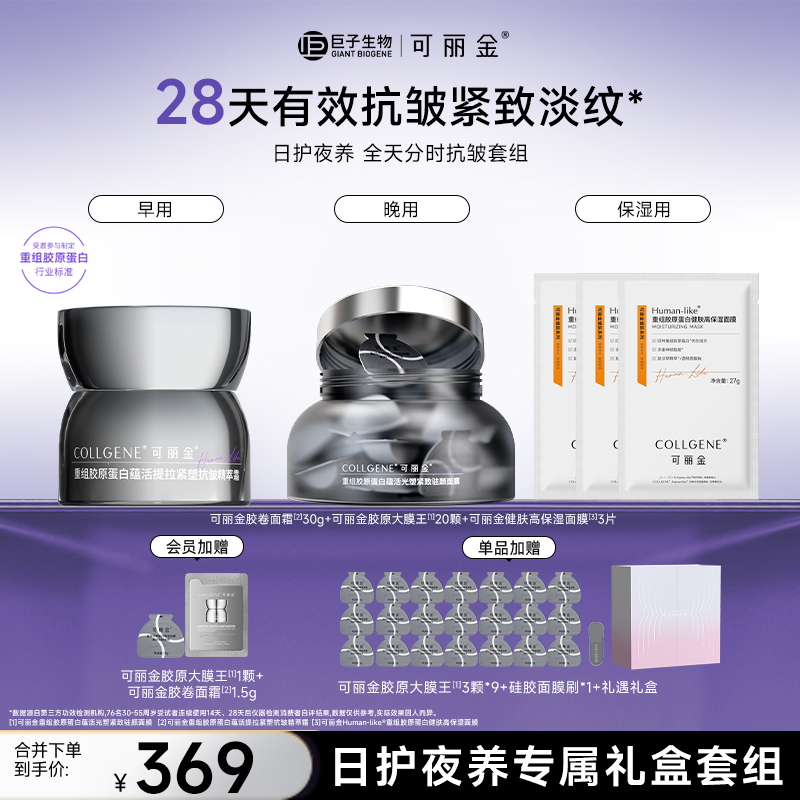 【日护夜养礼盒装】可丽金胶原大膜王胶卷面霜爆款补胶原紧致抗皱ZY商品图