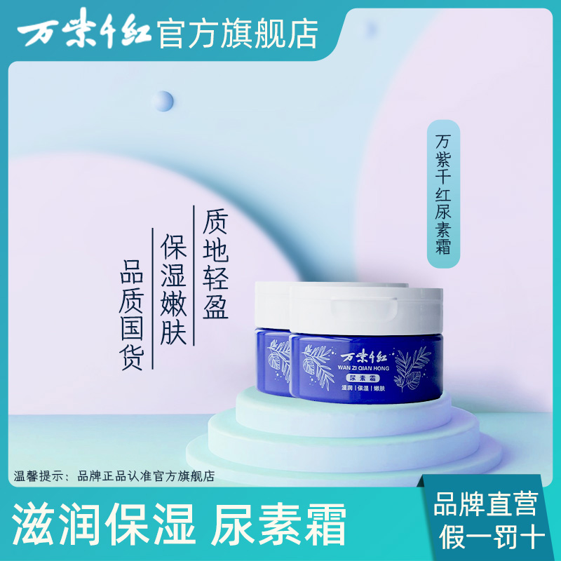 万紫千红尿素霜100g*1盒/2盒